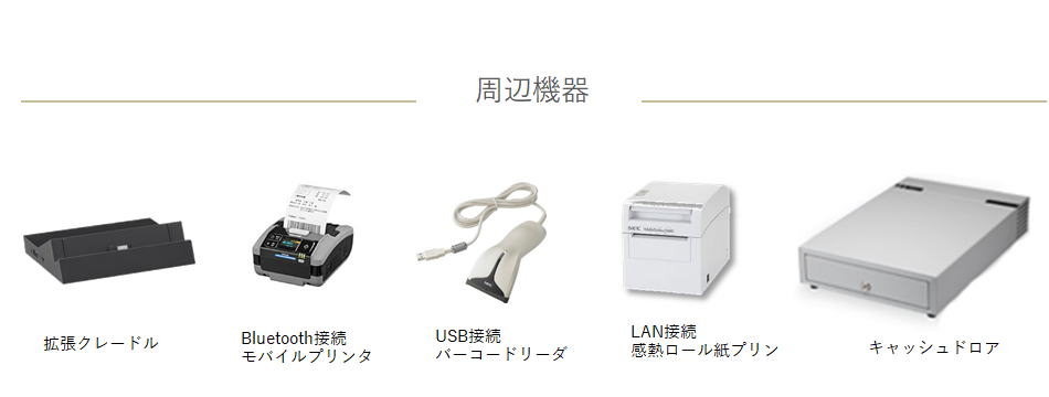 タブレットPOS　接続機器