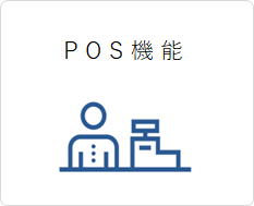 POS機能