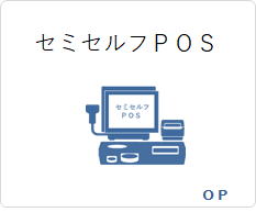 セミセルフＰＯＳ