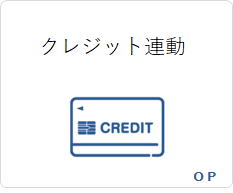 クレジット決済