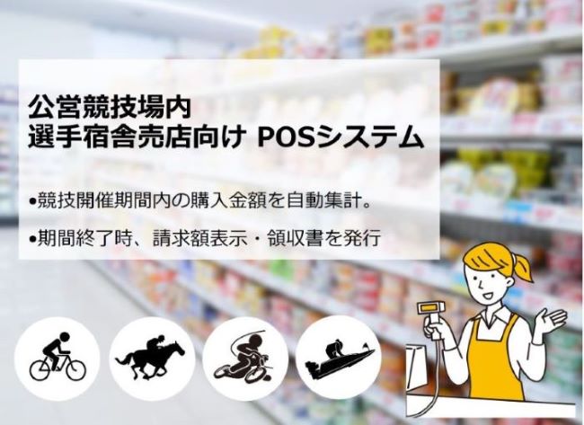 選手宿舎売店向けＰＯＳ