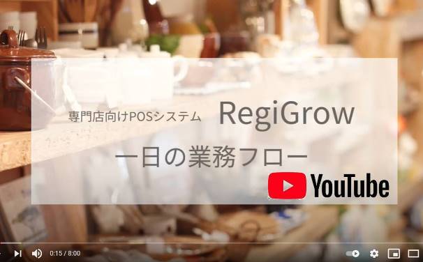 RegiGrow動画２POS操作  1日の流れ紹介